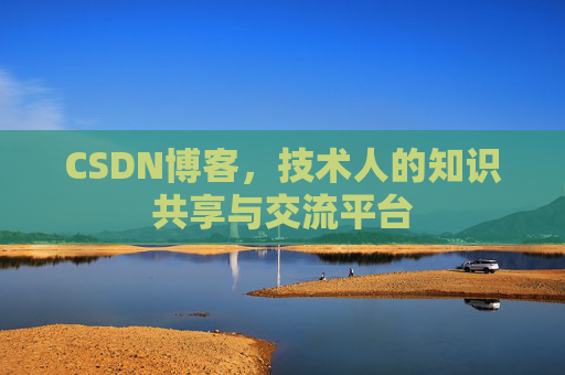 CSDN博客,技术人的知识共享与交流平台 CSDN博客,技术人的知识共享与交流平台